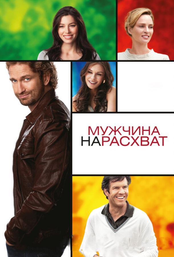 Фильм Мужчина нарасхват (2012) смотреть онлайн в хорошем качестве